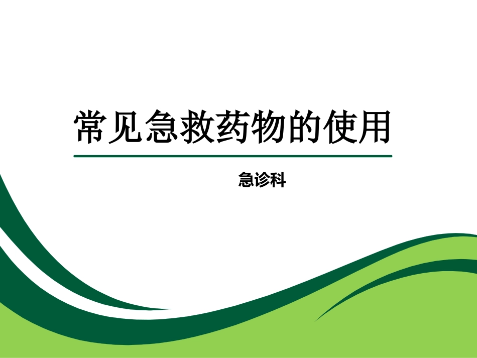 常见急救药物的使用_第1页