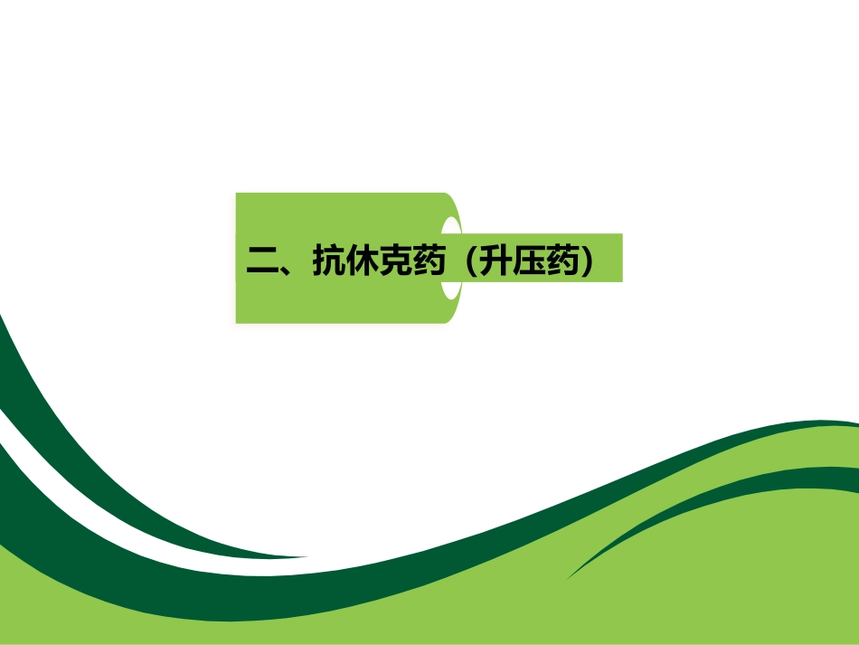 常见急救药物的使用_第8页
