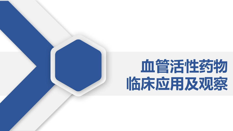 血管活性药物_第1页