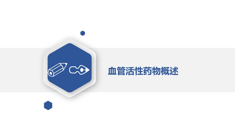 血管活性药物_第3页