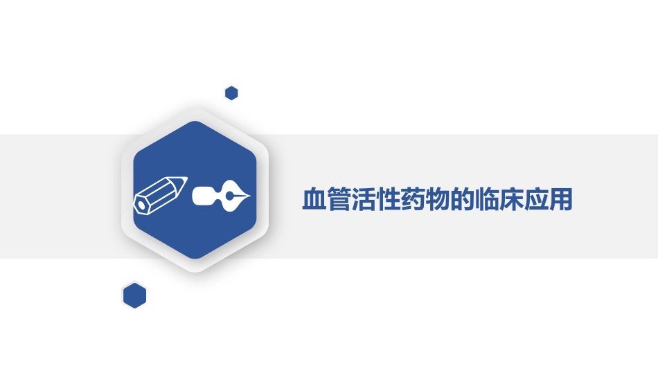 血管活性药物_第7页