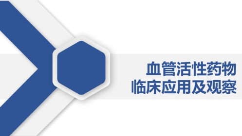 血管活性药物