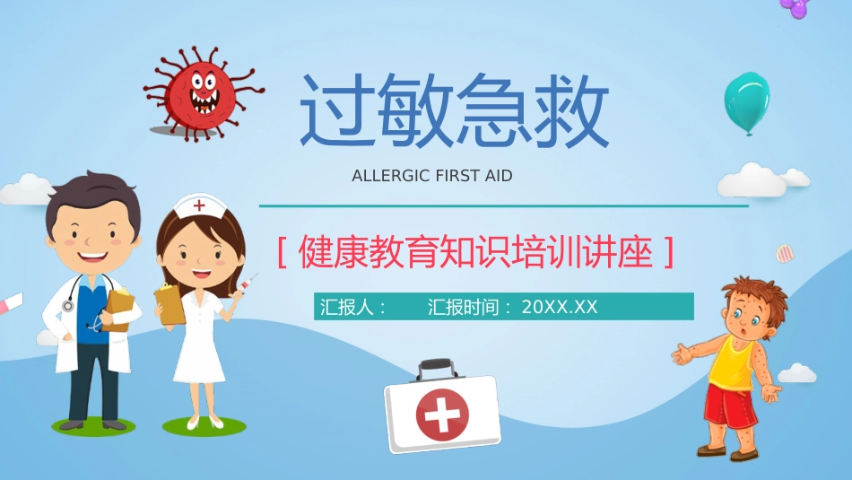 安全健康培训之过敏急救知识普_第1页