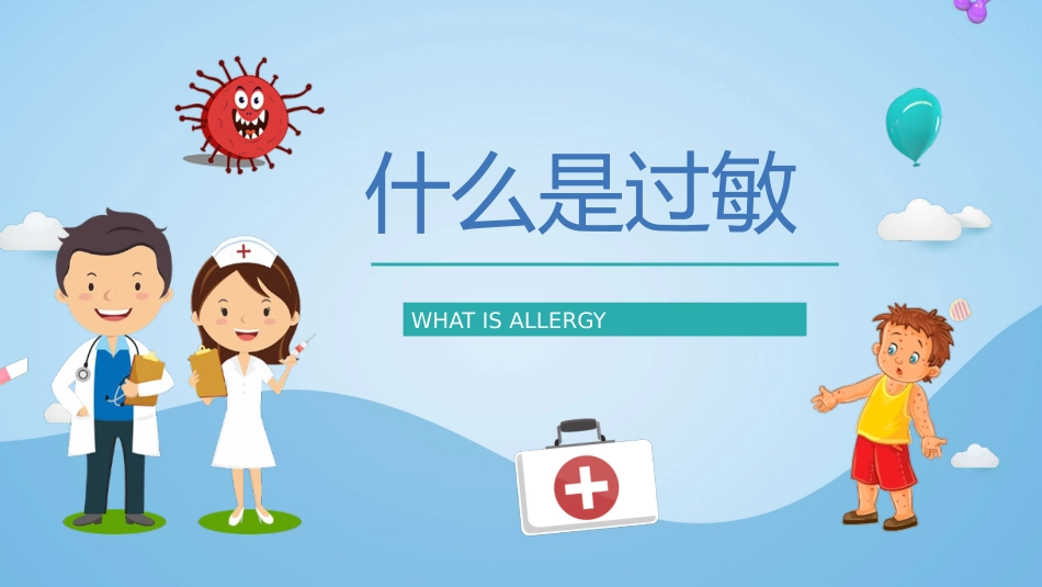 安全健康培训之过敏急救知识普_第3页