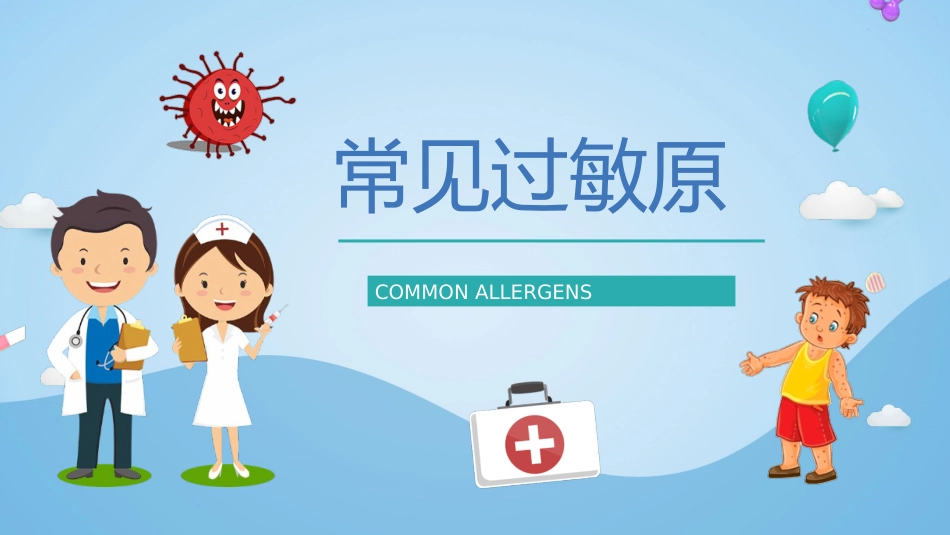 安全健康培训之过敏急救知识普_第9页