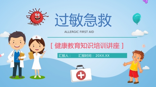 安全健康培训之过敏急救知识普