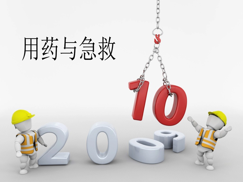 《用药和急救》PPT_第1页