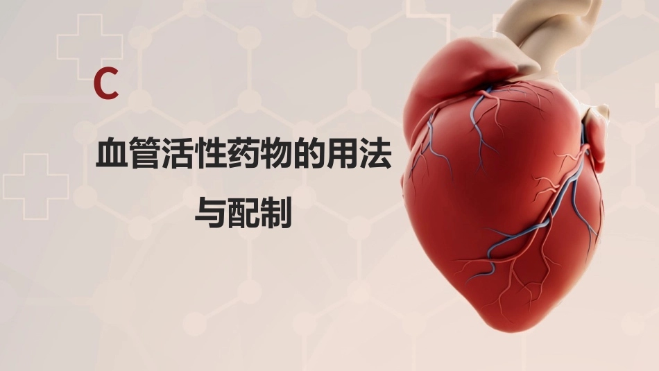 血管活性药物的规范使用_第15页