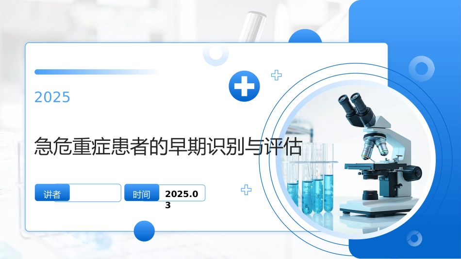 急危重症患者的早期识别与评估_第1页