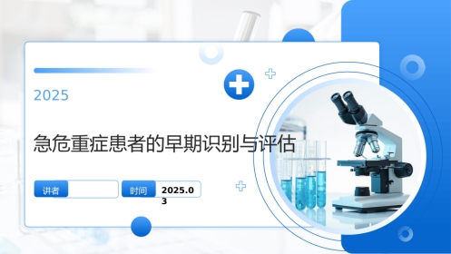急危重症患者的早期识别与评估