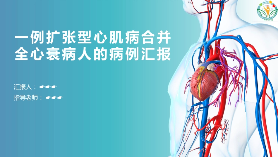 一例扩张型心肌病合并全心衰病人的病例汇报_第1页