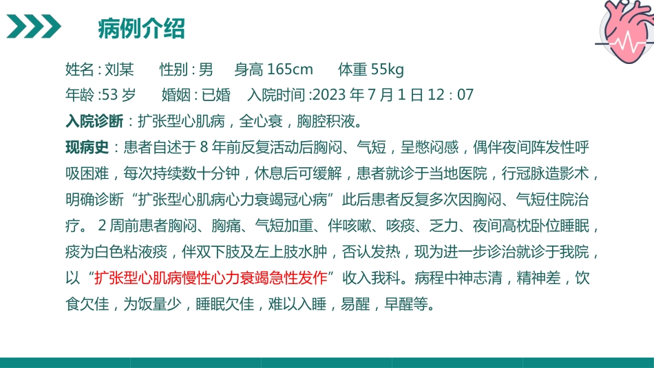 一例扩张型心肌病合并全心衰病人的病例汇报_第5页