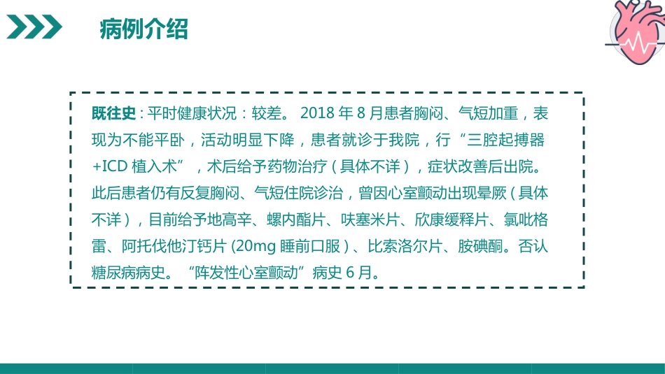 一例扩张型心肌病合并全心衰病人的病例汇报_第6页