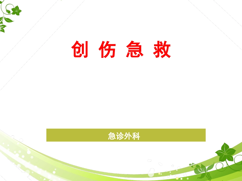 【急诊外科课件】创伤急救进展_第1页