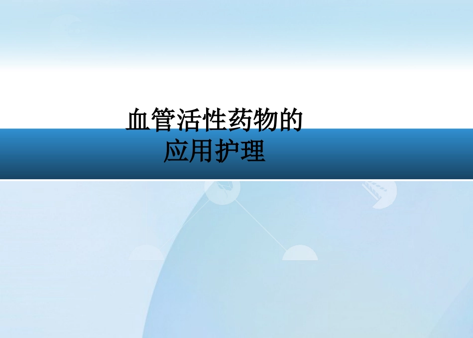 血管活性药物的应用护理ppt课件_第1页