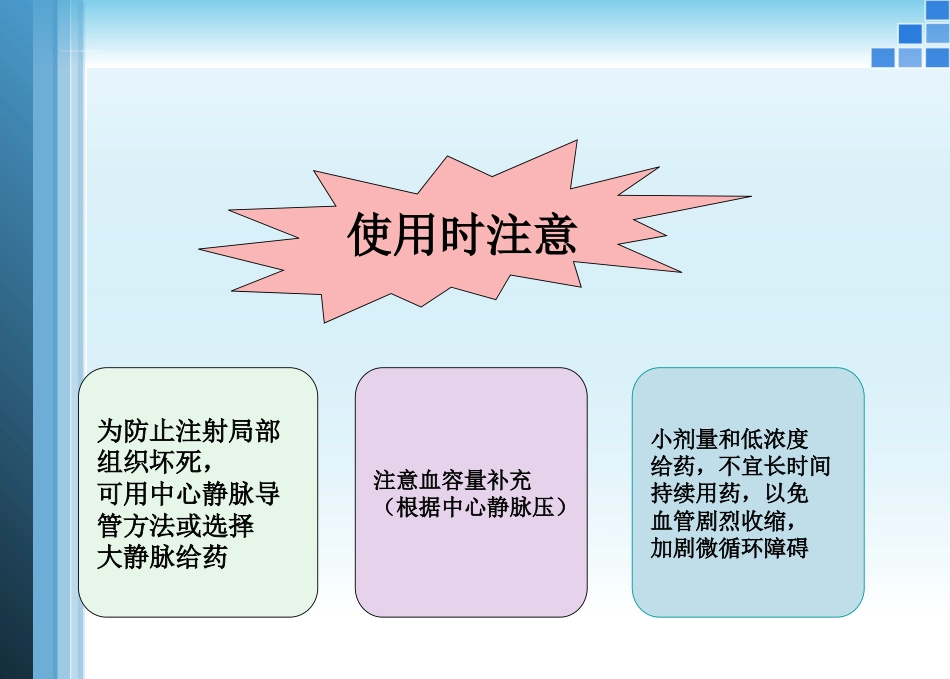 血管活性药物的应用护理ppt课件_第14页