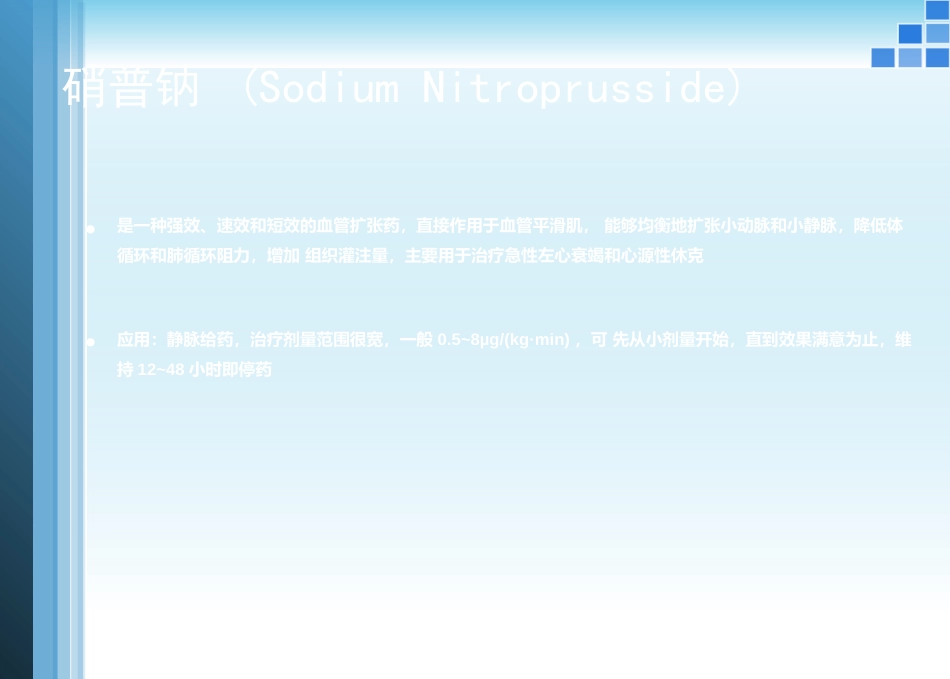 血管活性药物的应用护理ppt课件_第15页