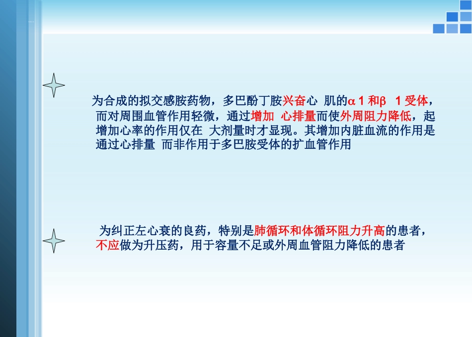 血管活性药物的应用护理ppt课件_第8页