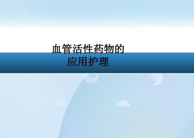 血管活性药物的应用护理ppt课件