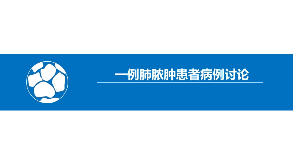 一例肺脓肿患者病例讨论_第1页