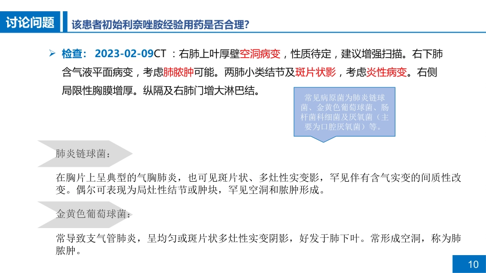 一例肺脓肿患者病例讨论_第10页