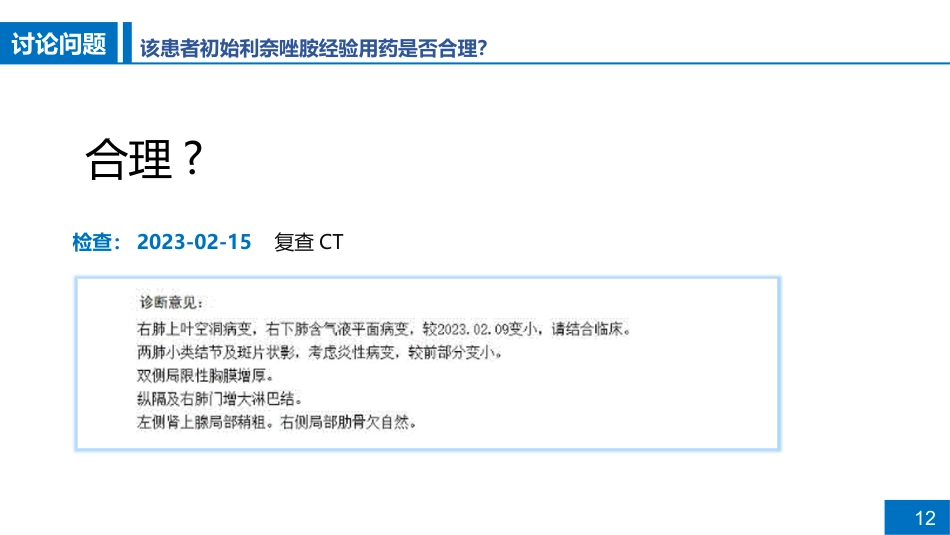 一例肺脓肿患者病例讨论_第12页