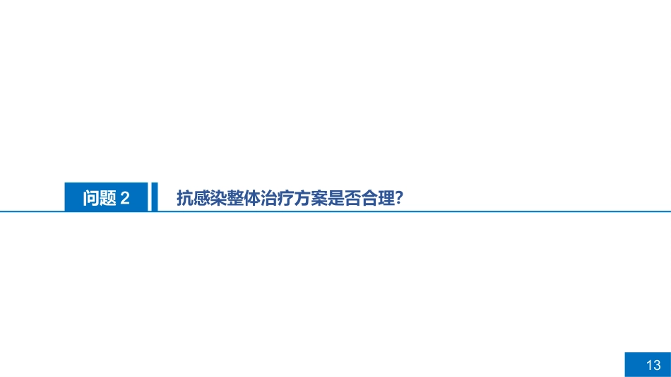一例肺脓肿患者病例讨论_第13页