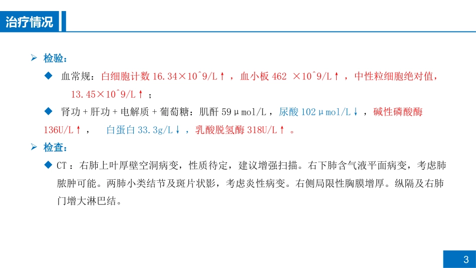 一例肺脓肿患者病例讨论_第3页