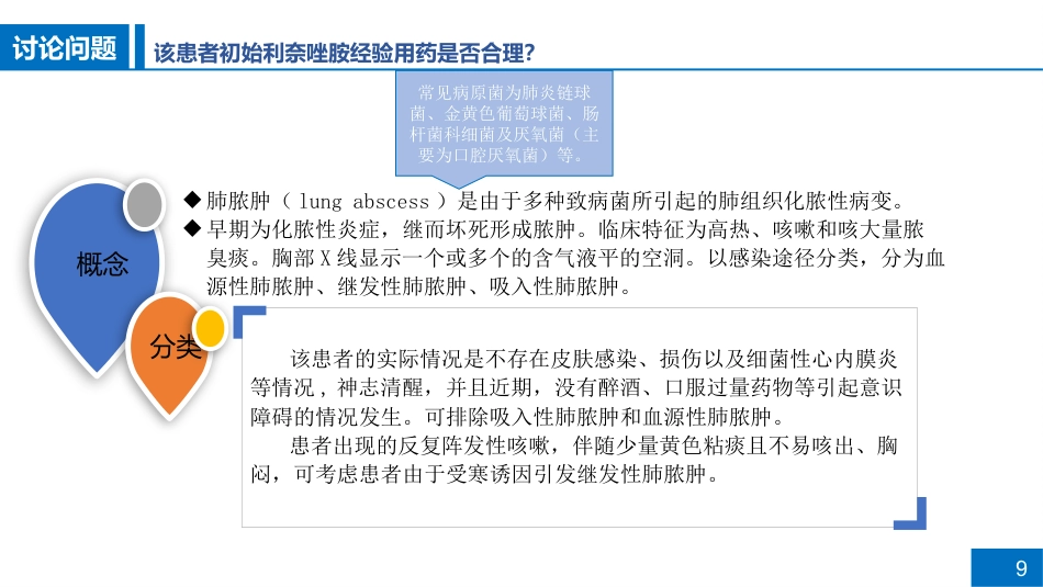一例肺脓肿患者病例讨论_第9页