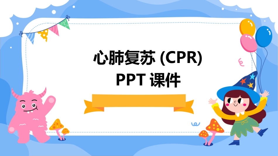 心肺复苏(CPR)ppt课件_第1页