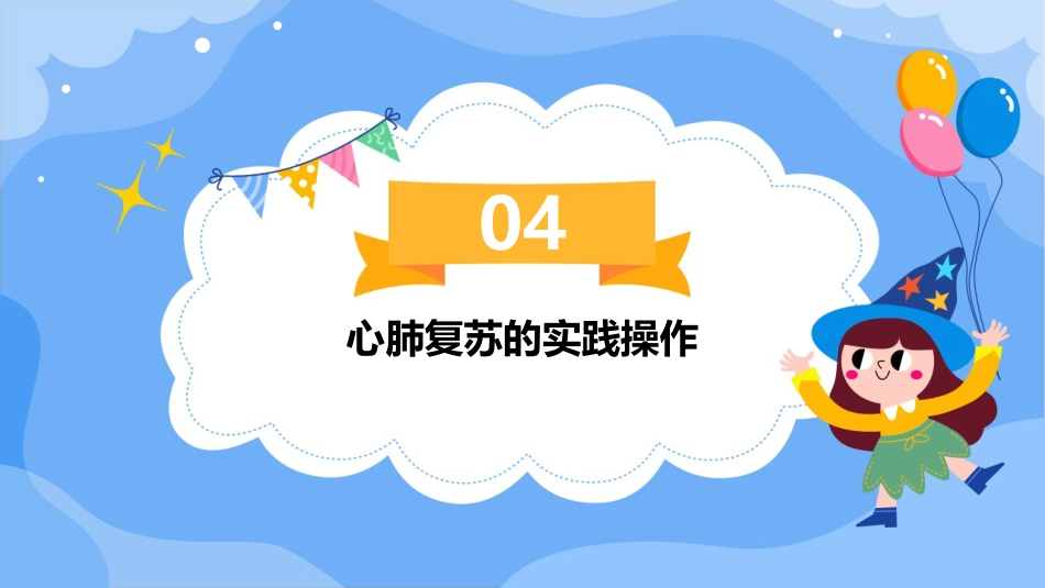 心肺复苏(CPR)ppt课件_第15页