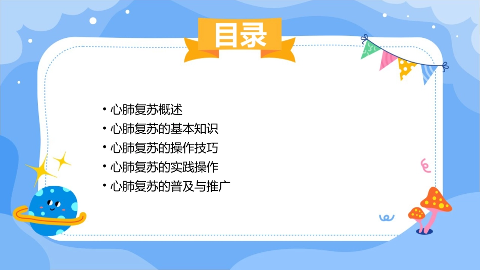 心肺复苏(CPR)ppt课件_第2页