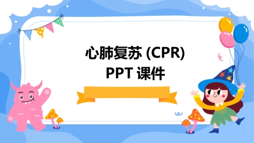 心肺复苏(CPR)ppt课件