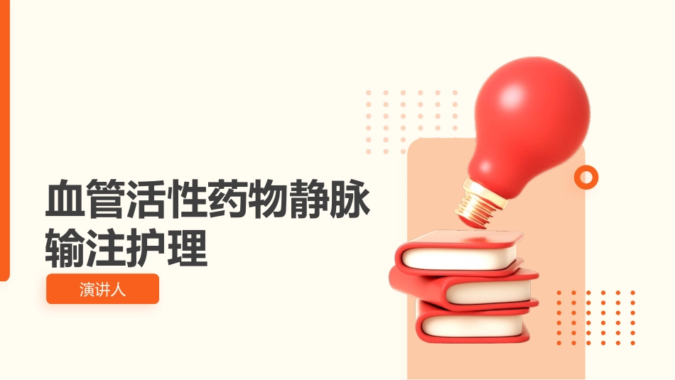 血管活性药物静脉输注护理_第1页