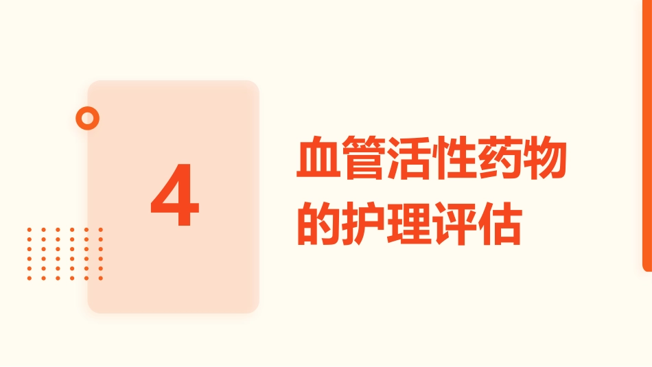 血管活性药物静脉输注护理_第15页