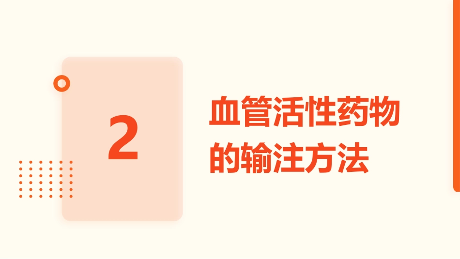血管活性药物静脉输注护理_第7页