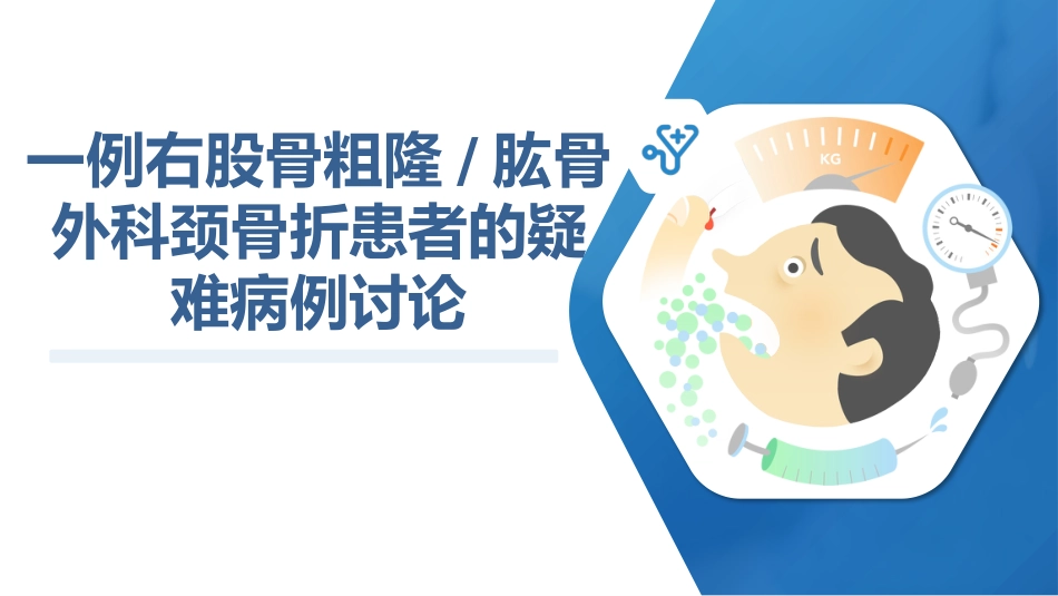 一例右股骨粗隆肱骨-外科颈骨折患者的疑-难病例讨论_第1页