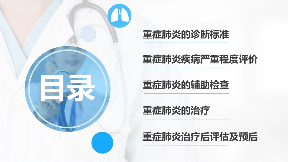 重症肺炎诊断及治疗_第1页