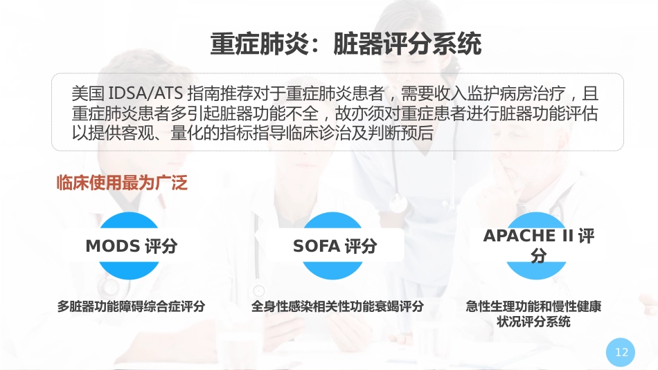 重症肺炎诊断及治疗_第12页