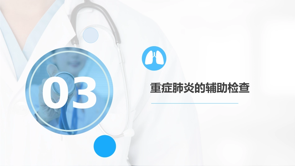 重症肺炎诊断及治疗_第15页
