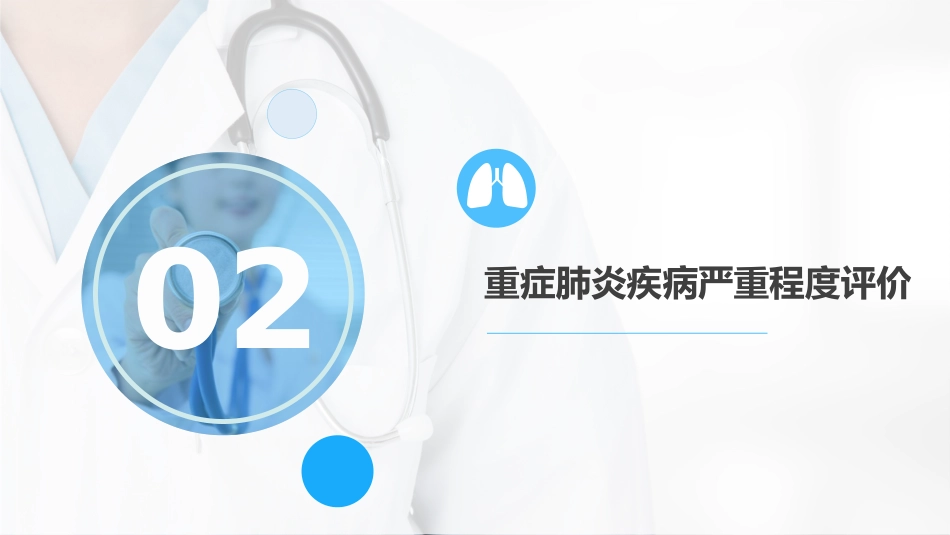 重症肺炎诊断及治疗_第7页