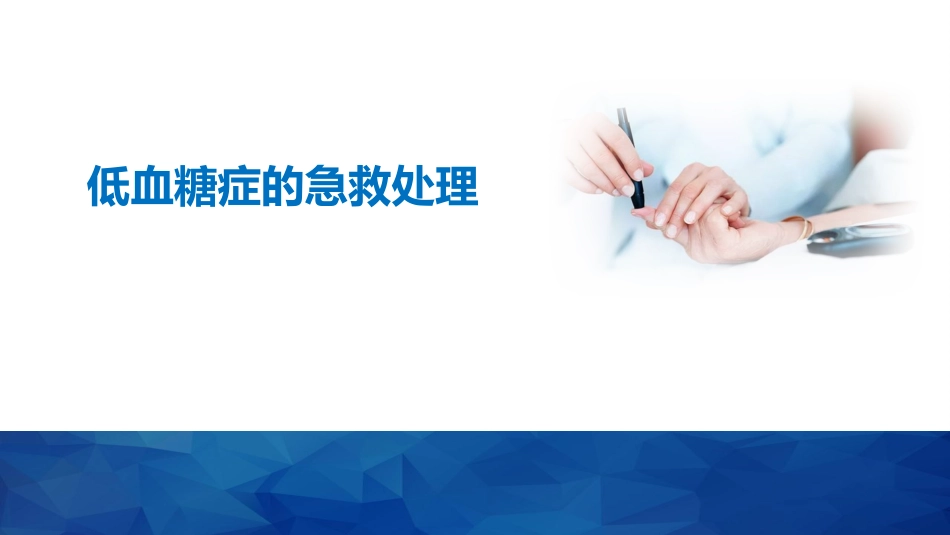 低血糖症的急救处理全文_第1页