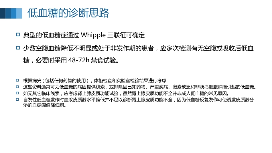 低血糖症的急救处理全文_第12页