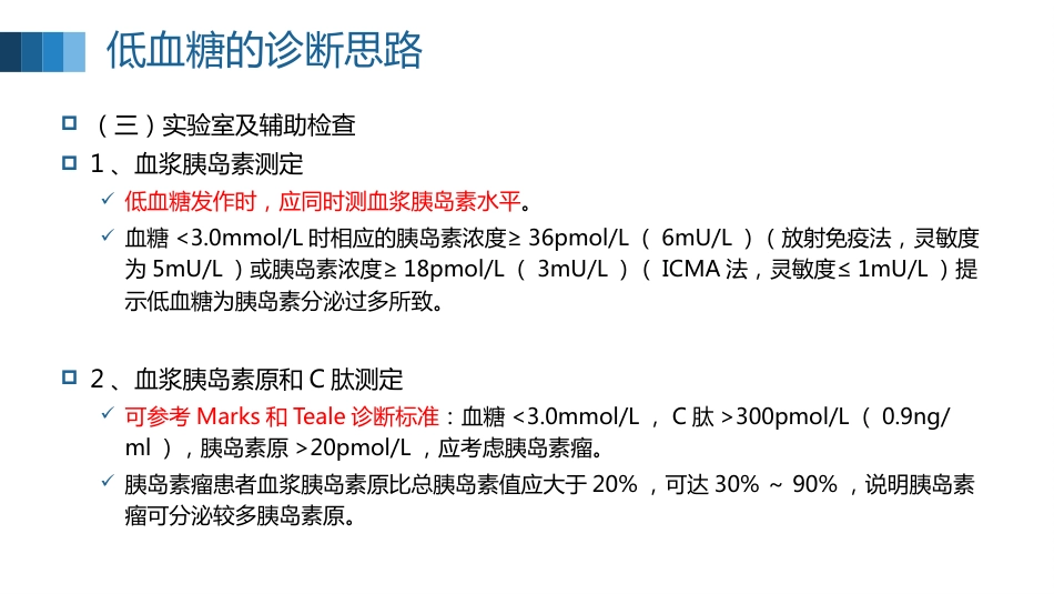 低血糖症的急救处理全文_第14页