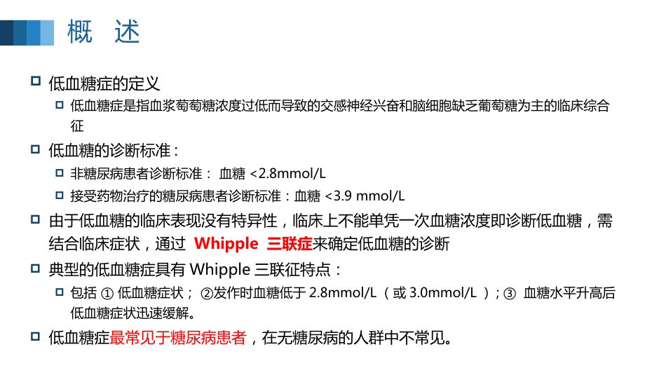 低血糖症的急救处理全文_第4页