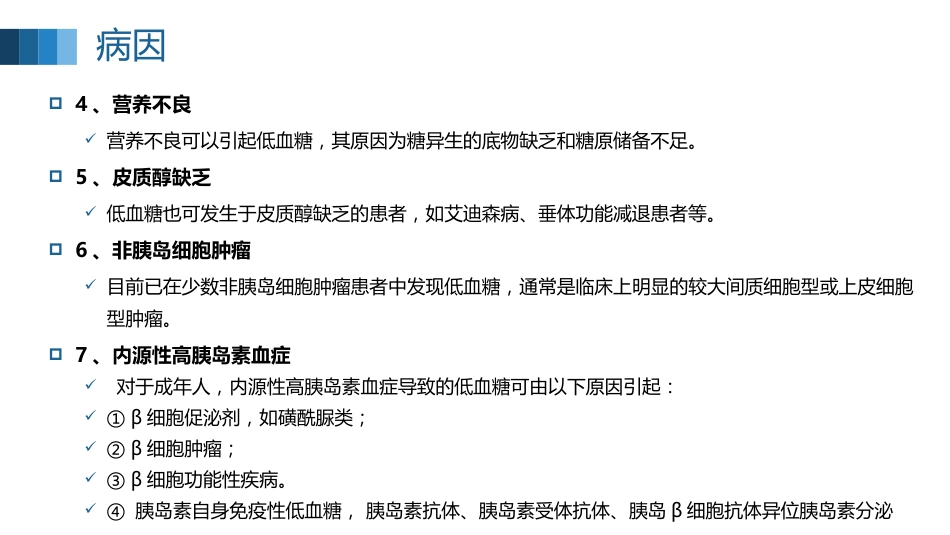低血糖症的急救处理全文_第7页