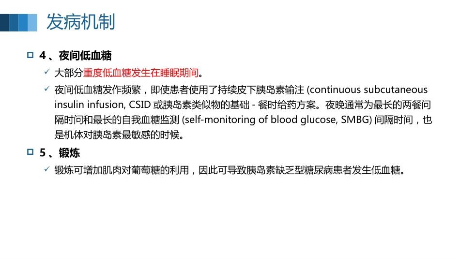 低血糖症的急救处理全文_第9页