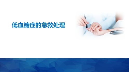 低血糖症的急救处理全文