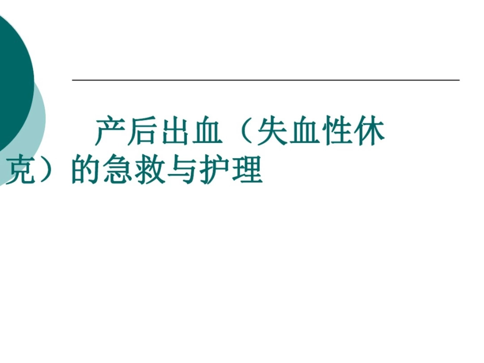产后出血(失血性休克)急救与护理_第1页