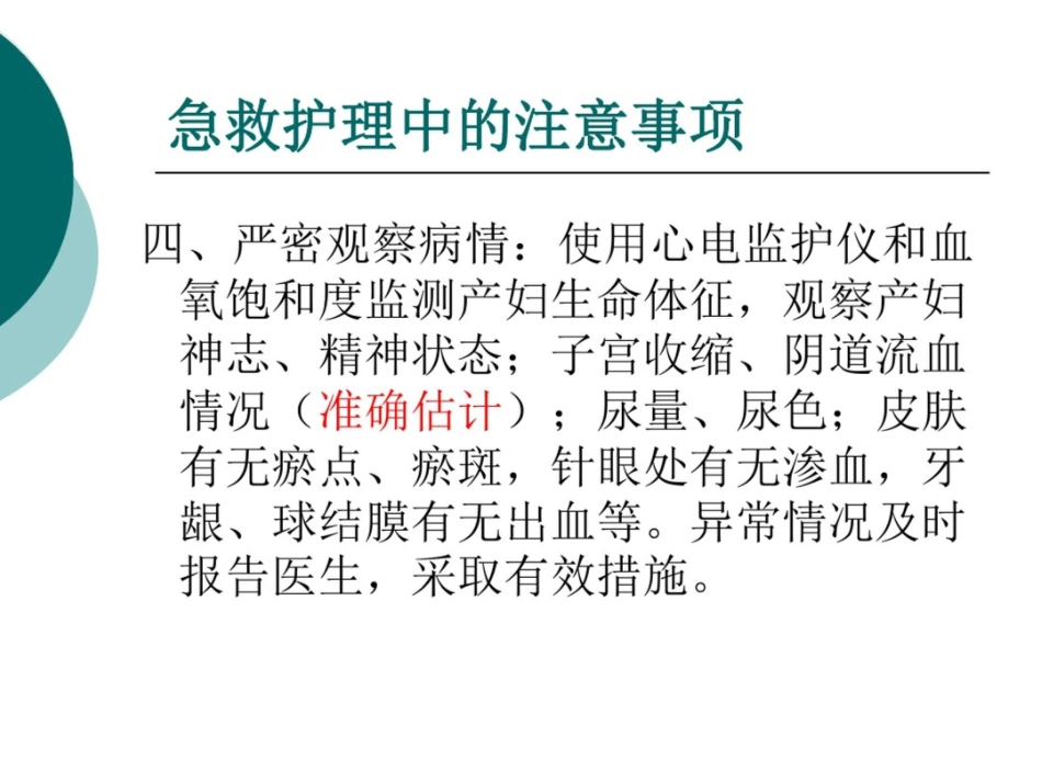 产后出血(失血性休克)急救与护理_第12页